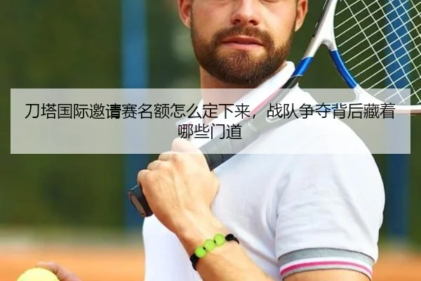 刀塔国际邀请赛名额怎么定下来，战队争夺背后藏着哪些门道